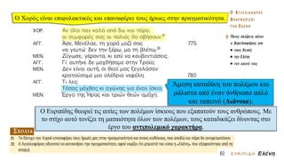 Άμεση καταδίκη του πολέμου και
μάλιστα από έναν άνθρωπο απλό
και ταπεινό (Διάνοια).
Ο Ευριπίδης θεωρεί τις αιτίες των πολέμων ίσκιους που εξαπατούν τους ανθρώπους. Με
το στίχο αυτό τονίζει τη ματαιότητα όλων των πολέμων, τους καταδικάζει δίνοντας στο
έργο του αντιπολεμικό χαρακτήρα.
 