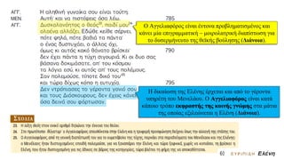 Ο Αγγελιαφόρος είναι έντονα προβληματισμένος και
κάνει μία επιγραμματική – μοιρολατρική διαπίστωση για
το δυσερμήνευτο της θεϊκής βούλησης (Διάνοια).
Η δικαίωση της Ελένης έρχεται και από το γέροντα
υπηρέτη του Μενελάου. Ο Αγγελιαφόρος είναι κατά
κάποιο τρόπο εκφραστής της κοινής γνώμης στα μάτια
της οποίας εξιλεώνεται η Ελένη (Διάνοια).
 