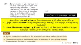 Σε τι εξυπηρετεί η αναφορά στο γάμο;
1. Δικαιολογεί τη στενή σχέση του Αγγελιαφόρου με το Μενέλαο και την Ελένη.
2. Προβάλλει την αντίθεση: ευτυχία παρελθόντος ≠ δυστυχία μετά το γάμο ≠ ευτυχισμένη
συνάντηση.
3. Αποκαθίσταται και ο γάμος της Ελένης αφού στην αντίληψη των ανθρώπων ο γάμος
αυτός είχε διαλυθεί με την αρπαγή της από τον Πάρη.
 