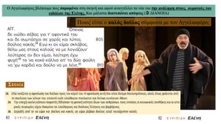 Ο Αγγελιαφόρος βλέπουμε πως παραμένει στη σκηνή και αφού αναγγέλλει τα νέα για την ανάληψη στους ουρανούς του
ειδώλου της Ελένης. Και μάλιστα διατυπώνει απόψεις ( ΔΙΑΝΟΙΑ)
Ποιος είναι ο καλός δούλος σύμφωνα με τον Αγγελιαφόρο;
 