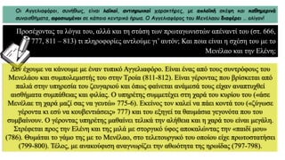 Οι Αγγελιαφόροι, συνήθως, είναι λαϊκοί, αντιηρωικοί χαρακτήρες, με απλοϊκή σκέψη και καθημερινά
συναισθήματα, αφοσιωμένοι σε κάποιο κεντρικό ήρωα. Ο Αγγελιαφόρος του Μενέλαου διαφέρει … ολίγον!
Προσέχοντας τα λόγια του, αλλά και τη στάση των πρωταγωνιστών απέναντί του (στ. 666,
777, 811 – 813) τι πληροφορίες αντλούμε γι’ αυτόν; Και ποια είναι η σχέση του με το
Μενέλαο και την Ελένη;
Δεν έχουμε να κάνουμε με έναν τυπικό Αγγελιαφόρο. Είναι ένας από τους συντρόφους του
Μενελάου και συμπολεμιστής του στην Τροία (811-812). Είναι γέροντας που βρίσκεται από
παλιά στην υπηρεσία του ζευγαριού και όπως φαίνεται ανάμεσά τους είχαν αναπτυχθεί
αισθήματα συμπάθειας και φιλίας. Ο υπηρέτης συμμετέχει στη χαρά του κυρίου του («άσε
Μενέλαε τη χαρά μαζί σας να γευτώ» 775-6). Εκείνος τον καλεί να πάει κοντά του («ζύγωσε
γέροντα κι εσύ να κουβεντιάσεις» 777) και του εξηγεί τα θαυμάσια γεγονότα που του
συμβαίνουν. Ο γέροντας υπηρέτης μαθαίνει τελικά την αλήθεια και η χαρά του είναι μεγάλη.
Στρέφεται προς την Ελένη και της μιλά με στοργικό ύφος αποκαλώντας την «παιδί μου»
(786). Θυμάται το γάμο της με το Μενέλαο, στο τελετουργικό του οποίου είχε πρωτοστατήσει
(799-800). Τέλος, με ανακούφιση αναγνωρίζει την αθωότητα της ηρωίδας (797-798).
 