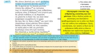 «Κατηγορώ» εναντίον της
ανθρώπινης ευπιστίας και των
μάντεων. Εδώ ο δούλος μιλάει ως
φιλόσοφος και διατυπώνει
προβληματισμούς για το ρόλο των θεών
και την ευθύνη των ανθρώπων. Οργή,
αγανάκτηση. Δεν φταίνε οι θεοί για τα
ανθρώπινα λάθη αλλά οι ίδιοι οι
άνθρωποι που αφήνονται έρμαια της
κάθε είδους πλάνης (Διάνοια) .
 