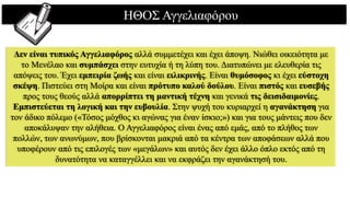 ΗΘΟΣ Αγγελιαφόρου
Δεν είναι τυπικός Αγγελιαφόρος αλλά συμμετέχει και έχει άποψη. Νιώθει οικειότητα με
το Μενέλαο και συμπάσχει στην ευτυχία ή τη λύπη του. Διατυπώνει με ελευθερία τις
απόψεις του. Έχει εμπειρία ζωής και είναι ειλικρινής. Είναι θυμόσοφος κι έχει εύστοχη
σκέψη. Πιστεύει στη Μοίρα και είναι πρότυπο καλού δούλου. Είναι πιστός και ευσεβής
προς τους θεούς αλλά απορρίπτει τη μαντική τέχνη και γενικά τις δεισιδαιμονίες.
Εμπιστεύεται τη λογική και την ευβουλία. Στην ψυχή του κυριαρχεί η αγανάκτηση για
τον άδικο πόλεμο («Τόσος μόχθος κι αγώνας για έναν ίσκιο;») και για τους μάντεις που δεν
αποκάλυψαν την αλήθεια. Ο Αγγελιαφόρος είναι ένας από εμάς, από το πλήθος των
πολλών, των ανωνύμων, που βρίσκονται μακριά από τα κέντρα των αποφάσεων αλλά που
υποφέρουν από τις επιλογές των «μεγάλων» και αυτός δεν έχει άλλο όπλο εκτός από τη
δυνατότητα να καταγγέλλει και να εκφράζει την αγανάκτησή του.
 