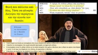 Φωνή που πάλλεται από
δέος. Τάση για φλυαρία.
Διεγείρει την περιέργεια
και την αγωνία των
θεατών.
 