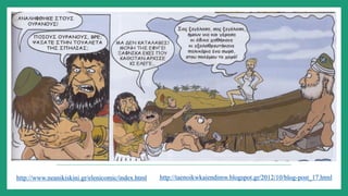 http://www.neanikiskini.gr/elenicomic/index.html http://taenoikwkaiendimw.blogspot.gr/2012/10/blog-post_17.html
 