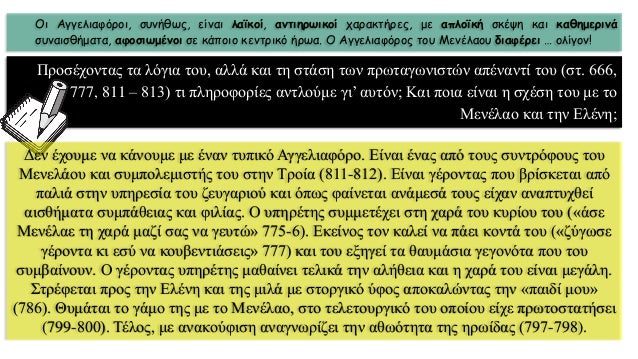 Î•Ï…ÏÎ¹Ï€Î¯Î´Î· Î•Î»Î­Î½Î·, Î’ Î•Ï€ÎµÎ¹ÏƒÏŒÎ´Î¹Î¿, 2Î· ÏƒÎºÎ·Î½Î®, ÏƒÏ„Î¯Ï‡Î¿Î¹ 659-840