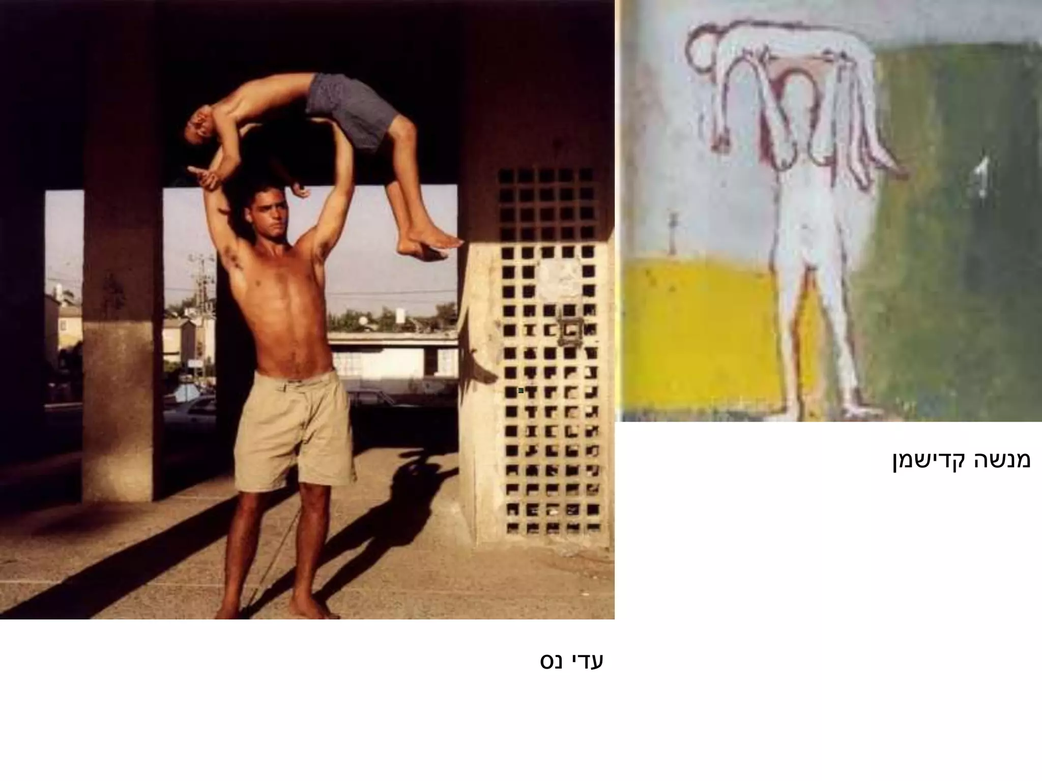 ‫נס‬ ‫עדי‬
‫קדישמן‬ ‫מנשה‬
 