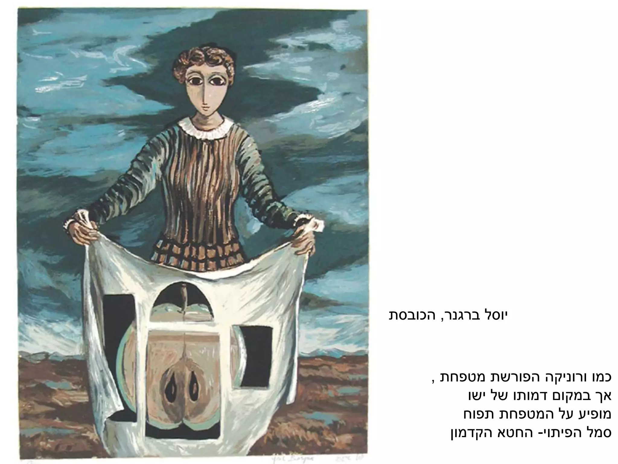 ‫יוסל‬‫ברגנר‬,‫הכובסת‬
‫מטפחת‬ ‫הפורשת‬ ‫ורוניקה‬ ‫כמו‬,
‫ישו‬ ‫של‬ ‫דמותו‬ ‫במקום‬ ‫אך‬
‫תפוח‬ ‫המטפחת‬ ‫על‬ ‫מופיע‬
‫הפיתוי‬ ‫סמל‬-‫הקדמון‬ ‫החטא‬
 