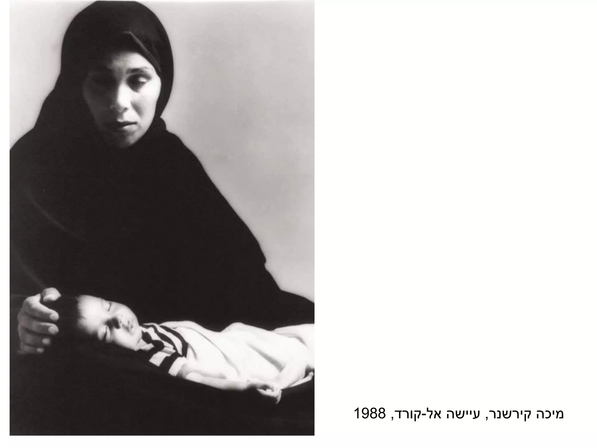 ‫מיכה‬‫קירשנר‬,‫עיישה‬‫אל‬-‫קורד‬,1988
 