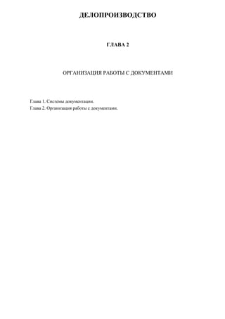 Глава 2. Организация Работы С Документами. Делопроизводство На.