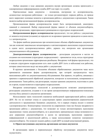 Глава 2. Организация Работы С Документами. Делопроизводство На.