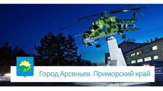 Город Арсеньев. Приморский край
 