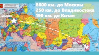 8600 км. до Москвы
250 км. до Владивостока
190 км. до КитаяМОСКВА
АРСЕНЬЕВ
 