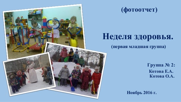 Неделя здоровья. Мое здоровье младшая группа. Здоровье детей в доу. Неделя здоровья. Зож ранний возраст.