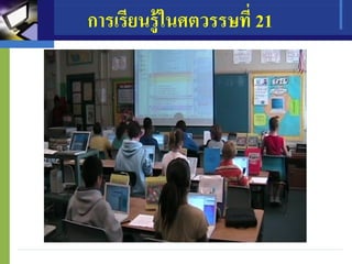 การเรียนรู้ในศตวรรษที่ 21
 