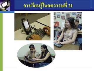 การเรียนรู้ในศตวรรษที่ 21
 