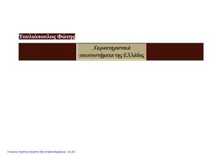 Τουλιόπουλος Φώτης
Επιμέλεια: Χρήστος Χαρμπής http://e-taksh.blogspot.gr σελ.24
 