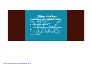 Επιμέλεια: Χρήστος Χαρμπής http://e-taksh.blogspot.gr σελ.25
 