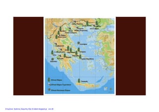 Επιμέλεια: Χρήστος Χαρμπής http://e-taksh.blogspot.gr σελ.26
 