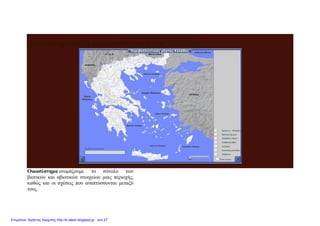 Χάρτης οικοσυστημάτων της Ελλάδας
Χαρακτηριστικά οικοσυστήματα της Ελλάδας
Περιβαλλοντικός χάρτης Ελλάδας, πατήστε στην εικόνα
Οικοσύστημα ονομάζουμε το σύνολο των
βιοτικών και αβιοτικών στοιχείων μιας περιοχής,
καθώς και οι σχέσεις που αναπτύσσονται μεταξύ
τους.
Επιμέλεια: Χρήστος Χαρμπής http://e-taksh.blogspot.gr σελ.27
 