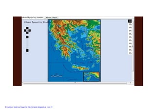 Επιμέλεια: Χρήστος Χαρμπής http://e-taksh.blogspot.gr σελ.31
 