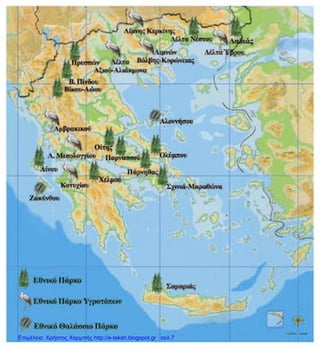 Επιμέλεια: Χρήστος Χαρμπής http://e-taksh.blogspot.gr σελ.7
 