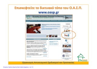 Επισκεφτείτε το δικτυακό τόπο του Ο.Α.Σ.Π.Επισκεφτείτε το δικτυακό τόπο του Ο.Α.Σ.Π.
www.oasp.grwww.oasp.gr
Οργανισμός Αντισεισμικού Σχεδιασμού και Προστασίας
Επιμέλεια: Χρήστος Χαρμπής http://e-taksh.blogspot.gr σελ.110
 