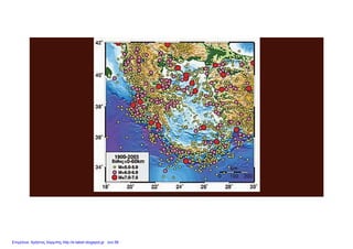 Χάρτης σεισμών Ελλάδας
Επιμέλεια: Χρήστος Χαρμπής http://e-taksh.blogspot.gr σελ.58
 