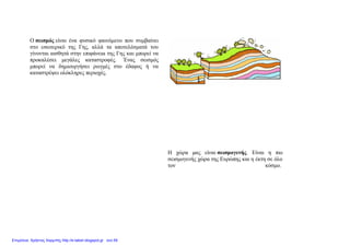 Ο σεισμός είναι ένα φυσικό φαινόμενο που συμβαίνει
στο εσωτερικό της Γης, αλλά τα αποτελέσματά του
γίνονται αισθητά στην επιφάνεια της Γης και μπορεί να
προκαλέσει μεγάλες καταστροφές. Ένας σεισμός
μπορεί να δημιουργήσει ρωγμές στο έδαφος ή να
καταστρέψει ολόκληρες περιοχές.
Η χώρα μας είναι σεισμογενής. Είναι η πιο
σεισμογενής χώρα της Ευρώπης και η έκτη σε όλο
τον κόσμο.
Επιμέλεια: Χρήστος Χαρμπής http://e-taksh.blogspot.gr σελ.59
 