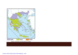 Χάρτης σεισμικής επικινδυνότητας Ελλάδας
Παρότι γίνονται προσπάθειες από ειδικούς επιστήμονες, τους σεισμολόγους, να βρεθεί μια μέθοδος ώστε να
προβλεφτούν οι σεισμοί, αυτό προς το παρόν είναι αδύνατον. Μπορούμε όμως να πάρουμε μέτρα ώστε να
προστατευτούμε σε περίπτωση σεισμού. Στην Ελλάδα ο οργανισμός που ασχολείται με θέματα προστασίας από τους
Επιμέλεια: Χρήστος Χαρμπής http://e-taksh.blogspot.gr σελ.60
 