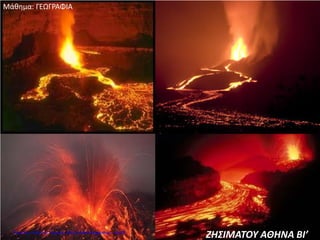 ΖΗΣΙΜΑΤΟΥ ΑΘΗΝΑ ΒΙ’
Μάθημα: ΓΕΩΓΡΑΦΙΑ
Επιμέλεια: Χρήστος Χαρμπής http://e-taksh.blogspot.gr σελ.62
 