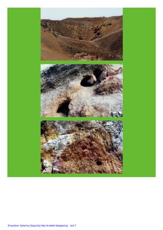 Επιμέλεια: Χρήστος Χαρμπής http://e-taksh.blogspot.gr σελ.7
 