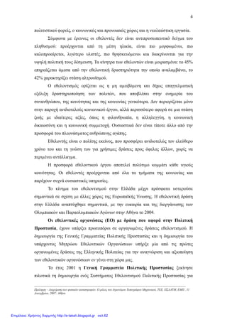 4
πολιτιστικοί φορείς, ο κοινωνικός και προνοιακός χώρος και η νεολαιίστικη εργασία.
Σύµφωνα µε έρευνες οι εθελοντές δεν είναι αντιπροσωπευτικό δείγµα του
πληθυσµού: προέρχονται από τη µέση ηλικία, είναι πιο µορφωµένοι, πιο
καλοπροαίρετοι, λιγότερο υλιστές, πιο θρησκευόµενοι και διακρίνονται για την
υψηλή πολιτική τους δέσµευση. Τα κίνητρα των εθελοντών είναι µοιρασµένα: το 45%
επηρεάζεται άµεσα από την εθελοντική δραστηριότητα την οποία αναλαµβάνει, το
42% χαρακτηρίζει στάση αλτρουϊσµού.
Ο εθελοντισµός ορίζεται ως η µη αµειβόµενη και δίχως επαγγελµατική
εξέλιξη δραστηριοποίηση των πολιτών, που αποβλέπει στην ευηµερία του
συνανθρώπου, της κοινότητας και της κοινωνίας γενικότερα. ∆εν περιορίζεται µόνο
στην παροχή ανιδιοτελούς κοινωνικού έργου, αλλά περισσότερο αφορά σε µια στάση
ζωής µε ιδιαίτερες αξίες, όπως η φιλανθρωπία, η αλληλεγγύη, η κοινωνική
δικαιοσύνη και η κοινωνική συµµετοχή. Ουσιαστικά δεν είναι τίποτε άλλο από την
προσφορά του πλεονάσµατος ανθρώπινης αγάπης.
Εθελοντής είναι ο πολίτης εκείνος, που προσφέρει ανιδιοτελώς τον ελεύθερο
χρόνο του και τη γνώση του για χρήσιµες δράσεις προς όφελος άλλων, χωρίς να
περιµένει αντάλλαγµα.
Η προσφορά εθελοντικού έργου αποτελεί πολύτιµο κοµµάτι κάθε υγιούς
κοινότητας. Οι εθελοντές προέρχονται από όλα τα τµήµατα της κοινωνίας και
παρέχουν συχνά ουσιαστικές υπηρεσίες.
Το κίνηµα του εθελοντισµού στην Ελλάδα µέχρι πρόσφατα υστερούσε
σηµαντικά σε σχέση µε άλλες χώρες της Ευρωπαϊκής Ένωσης. Η εθελοντική δράση
στην Ελλάδα αναπτύχθηκε σηµαντικά, µε την ευκαιρία και της διοργάνωσης των
Ολυµπιακών και Παραολυµπιακών Αγώνων στην Αθήνα το 2004.
Οι εθελοντικές οργανώσεις (ΕΟ) µε δράση που αφορά στην Πολιτική
Προστασία, έχουν υπάρξει πρωτοπόροι σε οργαγωµένες δράσεις εθελοντισµού. Η
δηµιουργία της Γενικής Γραµµατείας Πολιτικής Προστασίας και η δηµιουργία του
υπάρχοντος Μητρώου Εθελοντικών Οργανώσεων υπήρξε µία από τις πρώτες
οργανωµένες δράσεις της Ελληνικής Πολιτείας για την αναγνώριση και αξιοποίηση
των εθελοντικών οργανώσεων εν γένει στη χώρα µας.
Το έτος 2001 η Γενική Γραµµατεία Πολιτικής Προστασίας ξεκίνησε
πιλοτικά τη δηµιουργία ενός Συστήµατος Εθελοντισµού Πολιτικής Προστασίας για
-----------------------------------------------------------------------------------------------------------------------------------------------------
Πρόληψη – ∆ιαχείριση των φυσικών καταστροφών. Ο ρόλος του Αγρονόµου Τοπογράφου Μηχανικού, ΤΕΕ, ΠΣ∆ΑΤΜ, ΕΜΠ , 11
∆εκεµβρίου, 2007: Αθήνα
Επιμέλεια: Χρήστος Χαρμπής http://e-taksh.blogspot.gr σελ.62
 