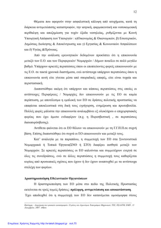 12
Θέµατα που αφορούν στην ασφαλιστική κάλυψη από ατυχήµατα, κατά τη
διάρκεια αντιµετώπισης καταστροφών, την ιατρική, φαρµακευτική και νοσοκοµειακή
περίθαλψη και αποζηµίωση για τυχόν έξοδα νοσηλείας, ρυθµίζονται µε Κοινή
Υπουργική Απόφαση των Υπουργών : α)Οικονοµίας & Οικονοµικών, β) Εσωτερικών,
∆ηµόσιας ∆ιοίκησης & Αποκέντρωσης και γ) Εργασίας & Κοινωνικών Ασφαλίσεων
και δ) Υγείας &Πρόνοιας.
Από την ανάλυση ερευνητικών δεδοµένων προκύπτει ότι η επικοινωνία
µεταξύ των Ε.Ο. και των Περιφερειών/ Νοµαρχιών / ∆ήµων ποικίλει σε πολύ µεγάλο
βαθµό. Υπάρχουν αρκετές περιπτώσεις όπου οι εποπτεύοντες φορείς επικοινωνούν µε
τις Ε.Ο. σε τακτά χρονικά διαστήµατα, ενώ αντίστοιχα υπάρχουν περιπτώσεις όπου η
επικοινωνία αυτή είτε γίνεται µέσα από σποραδικές επαφές, είτε είναι τυχαία και
περιστασιακή.
∆ιαπιστώθηκε ακόµη ότι υπάρχουν και κάποιες περιπτώσεις στις οποίες οι
αντίστοιχες Περιφέρειες / Νοµαρχίες δεν επικοινωνούν µε τις ΕΟ σε καµία
περίπτωση, µε αποτέλεσµα η εµπλοκή των ΕΟ σε δράσεις πολιτικής προστασίας να
επαφίεται αποκλειστικά στη δική τους εγρήγορση, ενηµέρωση και πρωτοβουλία.
Πολλές φορές µάλιστα την επικοινωνία αναλαµβάνει εξ ολοκλήρου ο επιχειρησιακός
φορέας που έχει άµεσο ενδιαφέρον (π.χ. η Πυροσβεστική , σε περιπτώσεις
δασοπυρόσβεσης).
Αντίθετα φαίνεται ότι οι ΕΟ θέλουν να επικοινωνούν µε τη Γ.Γ.Π.Π.σε συχνή
βάση. Επίσης διαπιστώθηκε ότι συχνά οι ΕΟ επικοινωνούν και µεταξύ τους.
Κατ’ αναλογία µε τα παραπάνω, η συµµετοχή των ΕΟ στα Συντονιστικά
Νοµαρχιακά ή Τοπικά Όργανα(ΣΝΟ ή ΣΤΟ) διαφέρει αισθητά µεταξύ των
Νοµαρχιών. Σε αρκετές περιπτώσεις οι ΕΟ καλούνται και συµµετέχουν ενεργά σε
όλες τις συνεδριάσεις, ενώ σε άλλες περιπτώσεις η συµµετοχή τους καθορίζεται
κυρίως από προσωπικές σχέσεις που έχουν ή δεν έχουν αναπτυχθεί µε τα αντίστοιχα
στελέχη των φορέων.
∆ραστηριοποίηση Εθελοντικών Οργανώσεων
Η δραστηριοποίηση των ΕΟ µέσα στο πεδίο της Πολιτικής Προστασίας
εκτείνεται σε τρείς τοµείς δράσεις: πρόληψη, αντιµετώπιση και αποκατάσταση.
Έχει αποδειχθεί ότι η συµµετοχή των ΕΟ δεν κατανέµεται οµοιόµορφα στους
-----------------------------------------------------------------------------------------------------------------------------------------------------
Πρόληψη – ∆ιαχείριση των φυσικών καταστροφών. Ο ρόλος του Αγρονόµου Τοπογράφου Μηχανικού, ΤΕΕ, ΠΣ∆ΑΤΜ, ΕΜΠ , 11
∆εκεµβρίου, 2007: Αθήνα
Επιμέλεια: Χρήστος Χαρμπής http://e-taksh.blogspot.gr σελ.70
 