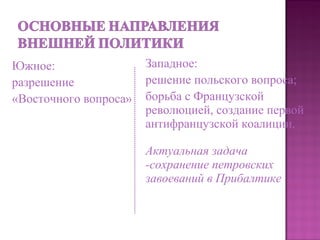 Южное:
разрешение
«Восточного вопроса»
Западное:
решение польского вопроса;
борьба с Французской
революцией, создание первой
антифранцузской коалиции.
Актуальная задача
-сохранение петровских
завоеваний в Прибалтике
 