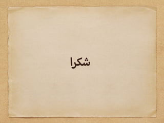‫اĬīرĬīشكĬ
 