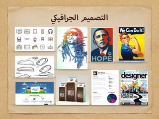 ‫افي‬‫ر‬‫الج‬ ‫التصميم‬
 