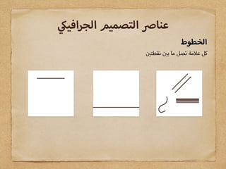 ‫الخطوط‬
‫نقطت‬ ‫ب‬ ‫ما‬ ‫تصل‬ ‫مة‬ ‫ع‬ ‫كل‬
‫افي‬‫ر‬‫الج‬ ‫التصميم‬ ‫عنا‬
 