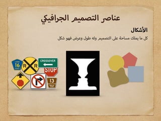 ‫شكال‬ ‫ا‬
‫شكل‬ ‫فهو‬ ‫وعرض‬ ‫طول‬ ‫وله‬ ‫التصميم‬ ‫ع‬ ‫مساحة‬ ‫يملك‬ ‫ما‬ ‫كل‬
‫افي‬‫ر‬‫الج‬ ‫التصميم‬ ‫عنا‬
 