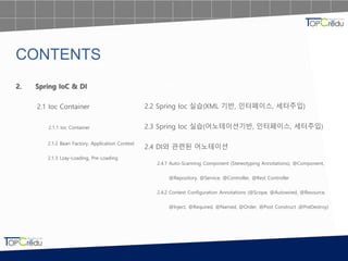 1. 스프링 프레임워크 개요
2. Spring IoC & DI
2.1 Ioc Container
2.1.1 Ioc Container
2.1.2 Bean Factory, Application Context
2.1.3 Lza...
