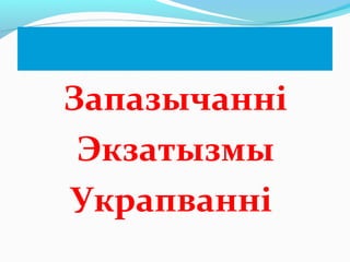 Запазычанні
Экзатызмы
Украпванні
 
