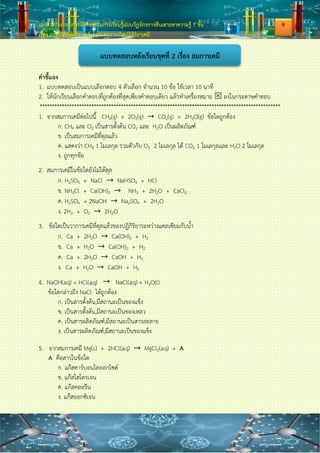 เอกสารประกอบการจัดกิจกรรมการเรียนรู้แบบวัฏจักรการสืบเสาะหาความรู้ 7 ขั้น
เรื่อง การเปลี่ยนแปลงพลังงานและการเกิดปฏิกิริยาเคมี
ประเภทของปฏิกิริยาเคมี
1.ปฏิกิริยาการรวมตัว (Combination)
ปฏิกิริยารวมตัวเกิดจากสารโมเลกุลเล็กกว่ารวมกันเป็นโมเลกุลใหญ่ หรือเกิดจากธาตุทาปฏิกิริยากับ
ธาตุได้สารประกอบ ดังตัวอย่างต่อไปนี้
ตัวอย่างที่ 1 2H2(g) + O2(g) → 2H2O(l)
ตัวอย่างที่ 2 2Al(s) + 3Cl2(g) → 2AlCl3(s)
2.ปฏิกิริยาการแยกสลาย (Decomposition)
ปฏิกิริยาการแยกสลายเกิดจากสารโมเลกุลใหญ่แยกสลายให้สารโมเลกุลเล็กๆ ดังตัวอย่างต่อไปนี้
ตัวอย่างที่ 1 2H2O(l) → 2H2(g) + O2(g)
ตัวอย่างที่ 2 CaCO3(s) → CaO(s) + CO2(g)
3.ปฏิกิริยาการแทนที่ (Replacement)
ปฏิกิริยาการแทนที่เป็นปฏิกิริยาที่สารหนึ่งเข้าไปแทนที่สารในอีกสารหนึ่ง เช่น
Zn (s) + CuSO4 (aq) → ZnSO4 (aq) + Cu (s)
เผา
https://sites.google.com/a/wyckoffschools.org/ems-chemistry/activity-5/types-of-chemical-reactions
7
 