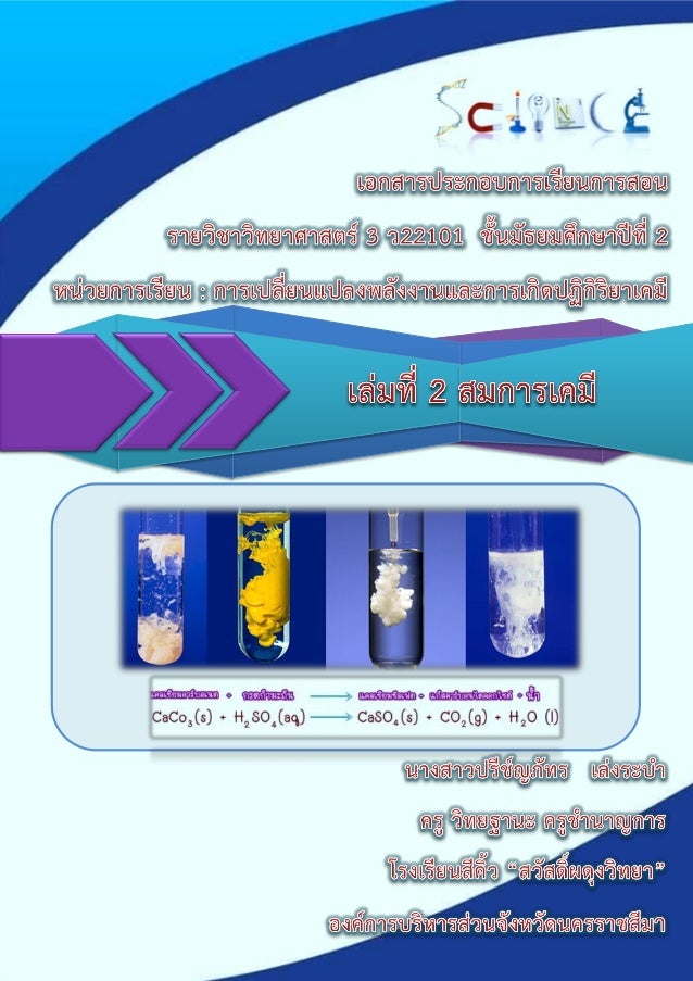 เอกสารประกอบการจัดกิจกรรมการเรียนรู้แบบวัฏจักรการสืบเสาะหาความรู้ 7 ขั้น
เรื่อง การเปลี่ยนแปลงพลังงานและการเกิดปฏิกิริยาเค...