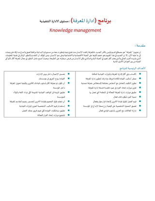 برنامج ادارة المعرفة: مستوى الادارة التنفيذية | PDF