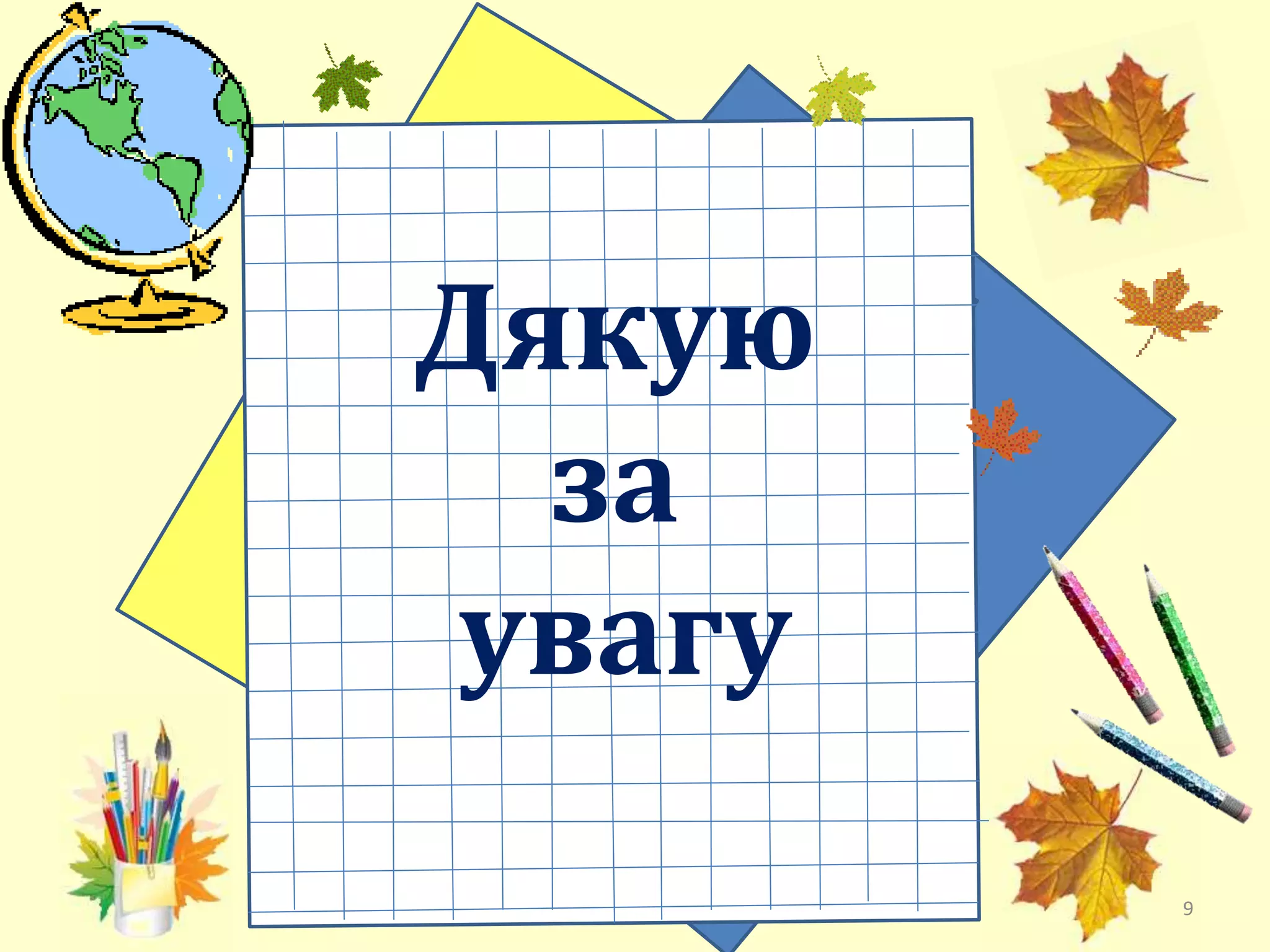 Дякую
за
увагу
9
 