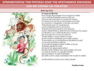 ΕΡΜΗΝΕΥΟΝΤΑΣ ΤΗΝ ΠΡΟΤΑΣΗ ΖΩΗΣ ΤΗΣ ΧΡΙΣΤΙΑΝΙΚΗΣ ΕΚΚΛΗΣΙΑΣ
2. ΖΩΝΤΑΣ ΜΕ ΝΟΗΜΑ ΣΤΟΝ ΚΟΣΜΟΖΩΗ ΜΕ ΕΥΘΥΝΗ ΓΙΑ ΤΗΝ ΚΤΙΣΗ
Από την Π.Δ.
Προφήτης Ησαΐας
 