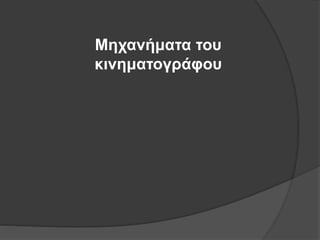 Μηχανήματα του
κινηματογράφου
 