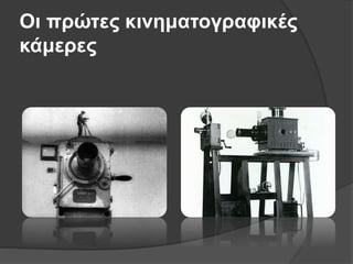 Οι πρώτες κινηματογραφικές
κάμερες
 