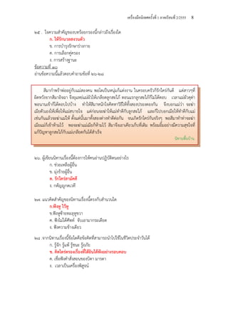 เครื่องมือนิเทศครั้งที่ 1 ภาคเรียนที่ 2/2555 8
สีมากําพร้าพ่ออยู่กับแม่สองคน พอโตเป็นหนุ่มก็แต่งงาน ในครอบครัวก็รักใคร่กันดี แต่สาวๆที่
ผิดหวังจากสีมาอิจฉา จึงยุแหย่แม่ผัวให้เกลียดลูกสะใภ้ ตอนแรกลูกสะใภ้ก็ไม่โต้ตอบ เวลาแม่ผัวดุด่า
พอนานเข้าก็โต้ตอบไปบ้าง ทําให้สีมาหนักใจคิดหาวิธีให้ทั้งสองปรองดองกัน จึงบอกแม่ว่า จะฆ่า
เมียตัวเองให้เพื่อให้แม่สบายใจ แต่ก่อนจะฆ่าให้แม่ทําดีกับลูกสะใภ้ และก็ไปบอกเมียให้ทําดีกับแม่
เช่นกันแล้วจะฆ่าแม่ให้ ตั้งแต่นั้นมาทั้งสองต่างทําดีต่อกัน จนเกิดรักใคร่กันจริงๆ พอสีมาทําท่าจะฆ่า
เมียแม่ก็เข้าห้ามไว้ พอจะฆ่าแม่เมียก็ห้ามไว้ สีมาจึงเอาเคียวเก็บที่เดิม พร้อมยิ้มอย่างมีความสุขใจที่
แก้ปัญหาลูกสะใภ้กับแม่เกลียดกันได้สําเร็จ
นิทานพื้นบ้าน.
๒๕ . ใจความสําคัญของบทร้อยกรองนี้กล่าวถึงเรื่องใด
ก. ให้รักนวลสงวนตัว
ข. การบํารุงรักษาร่างกาย
ค. การเลือกคู่ครอง
ง. การสร้างฐานะ
ข้อความที่ ๑๐
อ่านข้อความนี้แล้วตอบคําถามข้อที่ ๒๖-๒๘
๒๖. ผู้เขียนนิทานเรื่องนี้ต้องการให้คนอ่านปฏิบัติตนอย่างไร
ก. ช่วยเหลือผู้อื่น
ข. มุ่งร้ายผู้อื่น
ค. รักใคร่สามัคคี
ง. กตัญญูกตเวที
๒๗. แนวคิดสําคัญของนิทานเรื่องนี้ตรงกับสํานวนใด
ก.ฟังหู ไว้หู
ข.ฟังหูซ้ายทะลุหูขวา
ค. ฟังไม่ได้ศัพท์ จับเอามากระเดียด
ง. ฟังความข้างเดียว
๒๘ .จากนิทานเรื่องนี้ข้อใดคือข้อคิดที่สามารถนําไปใช้ในชีวิตประจําวันได้
ก. รู้จัก รู้แพ้ รู้ชนะ รู้อภัย
ข. คิดไตร่ตรองเรื่องที่ได้ยินได้ฟังอย่างรอบคอบ
ค. เชื่อฟังคําสั่งสอนของบิดา มารดา
ง. เวลาเป็นเครื่องพิสูจน์
 