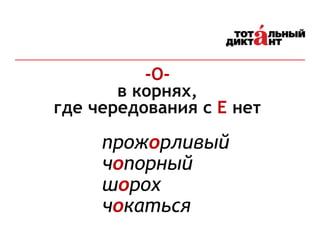 -О-
в корнях,
где чередования с Е нет
прожорливый
чопорный
шорох
чокаться
 